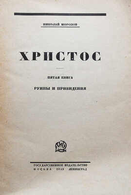 Морозов Н. Христос. [В 7 кн.]. Книга пятая. Руины и привидения. М.-Л., 1929.